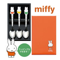 ミッフィーおともだちスプーン3本セット DM-207N かわいい キッチン ギフト プレゼント 御礼 新生活 こど…