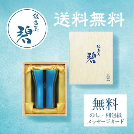「碧」銀古美 ぎんふるみステンレスタンブラー小 AO-02 18-8 日本製 タンブラー プレゼント ギフト 内祝いお返し 引き出物 結婚祝い 便利 ビール 日本 贅沢 燕 新潟 送料無料