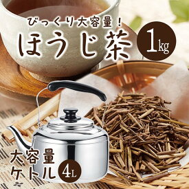 【ステンレスケトル4L】ほうじ茶【10g×100包入り】国産茶葉の栄養をまるごと摂取 静岡掛川 業務用 カテキン 便利 粉末茶 料理 簡単 水出し 介護施設 ペットボトル ティーバック ほうじ茶アイス ラテ