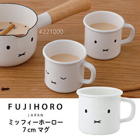 ミッフィー ホーロー マグカップ かわいい キャラクター フェイス レトロ プレゼント ギフト ホワイト コーヒー 紅茶 衛生的 富士ホーロー 琺瑯