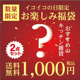 毎月15日は南堀江マーケットへ1515の日（イコイコ）の日【1000円ぽっきり】【数量限定】訳アリ 福袋 お得 キッチン雑貨 安い アウトレット 展示見本使用 未使用品 キッチンハサミ 牛刀 出刃 ペティ 三徳包丁 タワシ 包丁研ぎ タオル ふきん