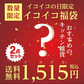 【 2月15日発売】＼10秒で売り切れた大人気福袋／ イコイコ福袋 訳アリキッチン雑貨2点入り お得 キッチン雑貨 安い アウトレット 展示見本品 未使用品 キッチンハサミ 牛刀 出刃