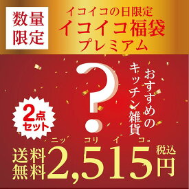 【 2月15日発売】イコイコプレミアム福袋 訳アリキッチン生活雑貨が2点以上入ってます 訳アリ 福袋 お得 キッチン雑貨 安い 格安 アウトレット 展示見本使用 未使用品 送料無料