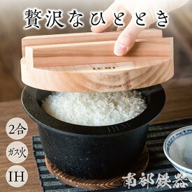 【毎月15日はポイント15倍】南部鉄 ICHI TETSUGAMA 約2合用 IH対応 プレゼント 御礼 お返し アウトドア キャンプ 新米 おいしいお米 炊き立て 贅沢 おうち時間 鉄分 日本製 送料無料