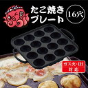 ★ SS限定 クーポン 発行中 ★池永鉄工 電調専科 たこ焼き 16穴　日本製 IH ガス火対応 パーティ おやつ アヒージョ …