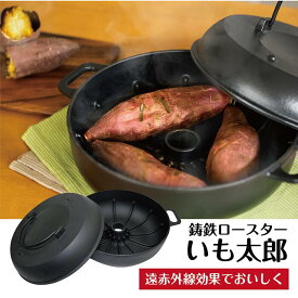 【30日限定★100円OFF】【送料無料】池永鉄工 焼き芋鍋 いも次郎　IH 直火 ガス プレゼント 御礼 アウトドア キャンプ 贅沢 おうち時間 鉄分 日本製 MADE IN JAPAN