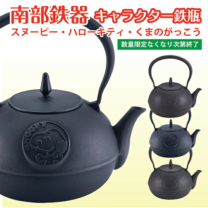 楽天市場】【数量限定】【大特価】南部鉄器 キャラクター鉄瓶 