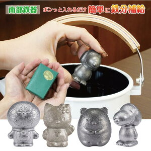 ＼カンタン鉄分補給／ 鉄分補給 南部鉄器 鉄玉 キャラクター クリスマス 無料包装 池永鉄工 鉄分 貧血 健康 日本製 