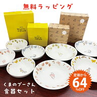 【毎月15日はポイント15倍】【64%OFF 緊急入荷】ディズニー くまのプーさん 食器セット パスタ皿 ボウル …