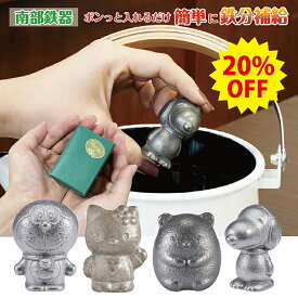 ★ SS限定 20%OFF ★＼カンタン鉄分補給／ 鉄分補給 南部鉄器 鉄玉 キャラクター クリスマス 無料包装 池永鉄工 鉄分 貧血 健康 日本製 アウトドア キャンプ 贅沢 お茶 漬物 煮豆 妊婦 ハローキティ ドラえもん すみっコぐらし スヌーピー