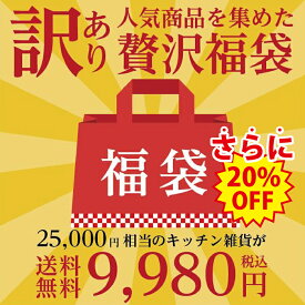 【 SS限定 半額 商品多数!! 】福袋 新生活応援 訳アリ 福袋 お得 今だけ キッチン雑貨フライパン 容器 保存容器 ショッピングバック 包丁 ピーラー ハサミ お値打ち 新生活応援 取ってが取れる 雑貨 プレゼント