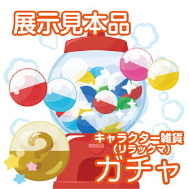 のこり50点＼何が出るかは開けてからのお楽しみ！／展示見本品 リラックマ ガチャ