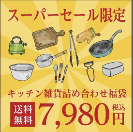 スーパーセール限定福袋 新生活応援 発行中【100個限定】訳アリ 福袋 お得 今だけ キッチン雑貨フライパン 容器 保存容器 ショッピングバック 包丁 ピーラー ハサミ お値打ち 新生活応援 取ってが取れる 雑貨　プレゼント