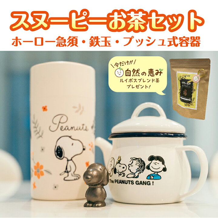 楽天市場】スヌーピーお茶セット ホーロー急須 鉄玉プッシュ式容器 