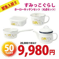 【毎月15日はポイント15倍】【緊急入荷 50%OFF 数量限定】すみっコぐらし ホーロー 4点セット 鍋 ティー…