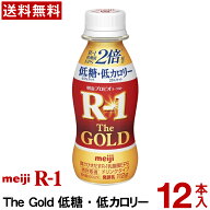 【通常と定期の選択可能】 明治 R-1 ドリンクタイプ THE GOLD 低糖低カロリー 112g 12本 【送料無料】【…