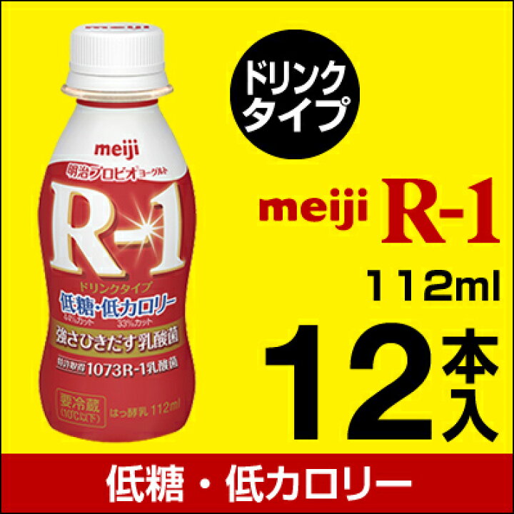 ランキングや新製品 明治 R-1 ヨーグルト ドリンクタイプ 12本<br><br><br>ヨーグルト飲料 乳酸菌飲料 飲むヨーグルト R-1ヨーグルト R-1ドリンク プロビオヨーグルト Meiji R1乳酸菌 明治 R-1 ヨーグルト ドリンクタイプ 24本ヨーグルト飲料 乳酸菌飲料 飲むヨーグルト のむヨーグルト R1ドリンク プロビオヨーグルト Meiji R1乳酸菌 R-1ヨーグルト