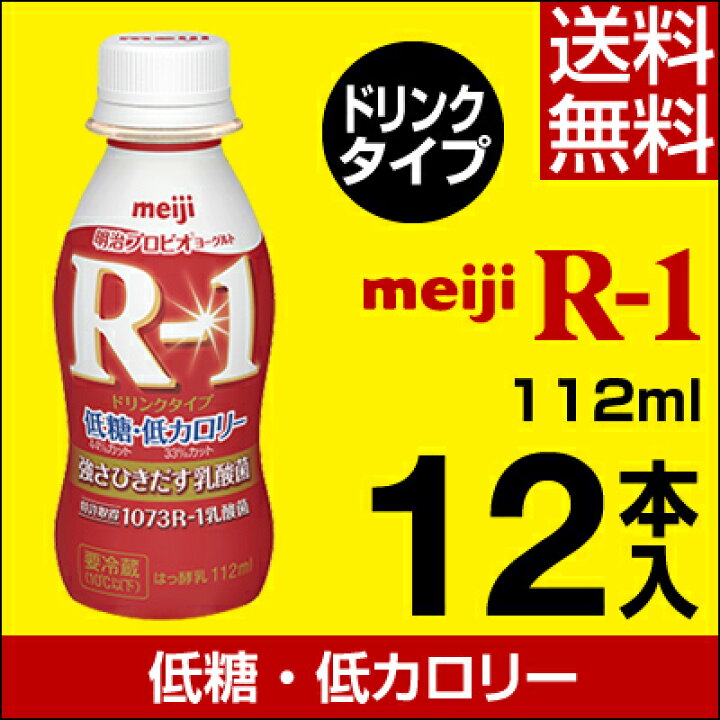 519円 最大51%オフ! 明治プロビオヨーグルトR-1ドリンクタイプ 12本 519円 最大51%オフ! 明治プロビオヨーグルトR-1ドリンクタイプ 12本