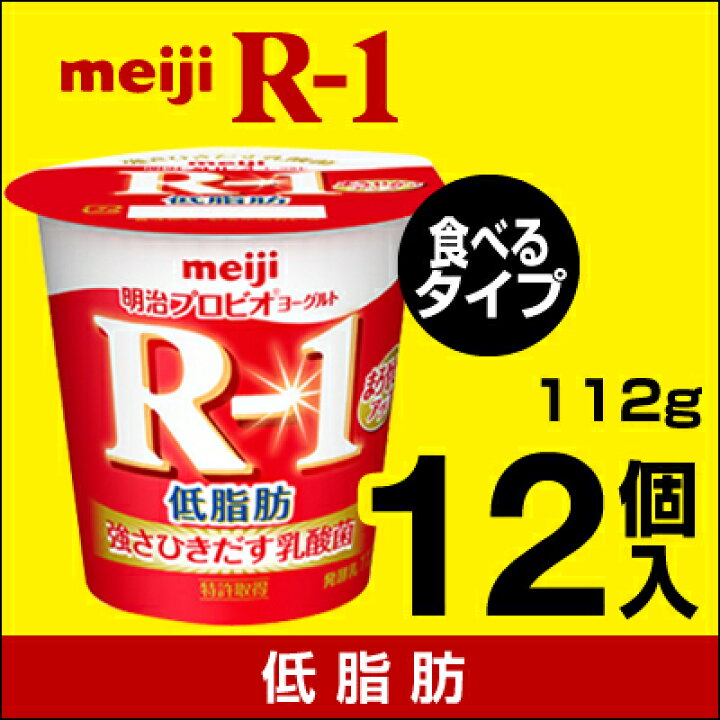 486円 海外輸入 明治ヨーグルトR-1 低脂肪 112g×12個 486円 海外輸入 明治ヨーグルトR-1 低脂肪 112g×12個