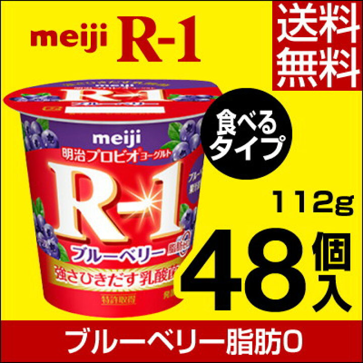 楽天市場】明治 R-1 ヨーグルト 食べるタイプ 48個ストロベリー【送料無料】【クール便】ヨーグルト食品 発酵乳 食べるヨーグルト プロビオヨーグルト Meiji R-1乳酸菌 R-1ヨーグルト 免疫力 : 信濃商店 楽天市場】明治 R-1 ヨーグルト 食べるタイプ 48個ストロベリー【送料無料】【クール便】ヨーグルト食品 発酵乳 食べるヨーグルト プロビオヨーグルト Meiji R-1乳酸菌 R-1ヨーグルト 免疫力 : 信濃商店