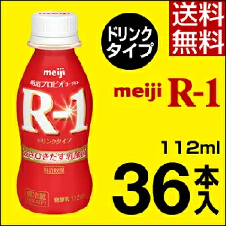 楽天市場】明治 R-1 ヨーグルト ドリンクタイプ 36本【送料無料】【クール便】ヨーグルト飲料 乳酸菌飲料 飲むヨーグルト のむヨーグルト R1ドリンク プロビオヨーグルト Meiji R1乳酸菌 R-1ヨーグルト : 信濃商店 楽天市場】明治 R-1 ヨーグルト ドリンクタイプ 36本【送料無料】【クール便】ヨーグルト飲料 乳酸菌飲料 飲むヨーグルト のむヨーグルト R1ドリンク プロビオヨーグルト Meiji R1乳酸菌 R-1ヨーグルト : 信濃商店