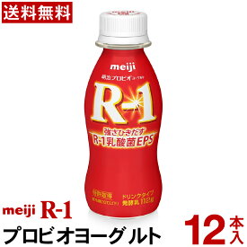 明治 R-1 ヨーグルト ドリンクタイプ 12本【送料無料】【クール便】ヨーグルト飲料 乳酸菌飲料 飲むヨーグルト R-1ヨーグルト R-1ドリンク　プロビオヨーグルト Meiji　R1乳酸菌