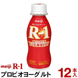 明治 R-1 ヨーグルト ドリンクタイプ 12本【クール便】ヨーグルト飲料 乳酸菌飲料 飲むヨーグルト のむヨーグルト R1ドリンク プロビオヨーグルト Meiji　R1乳酸菌　R-1ヨーグルト