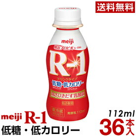 明治 R-1 ヨーグルト ドリンクタイプ 36本低糖・低カロリー【送料無料】【クール便】ヨーグルト飲料 乳酸菌飲料 飲むヨーグルト プロビオヨーグルト Meiji　R1ドリンク　R1乳酸菌　R-1ヨーグルト