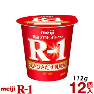 明治 R-1 ヨーグルト 食べるタイプ 12個【クール便】ヨーグルト食品 発酵乳 食べるヨーグルト　R-1ヨーグルト プロビオヨーグルト Meiji　R-1乳酸菌　免疫力　免疫