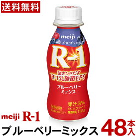 明治 R-1 ヨーグルト ドリンクタイプ 48本ブルーベリーミックス【送料無料】【クール便】ヨーグルト飲料 乳酸菌飲料 飲むヨーグルト プロビオヨーグルト Meiji　R1ドリンク　R1乳酸菌　R-1ヨーグルト