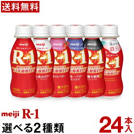 明治 R-1 ヨーグルト ドリンクタイプ 選べる2種類24本【送料無料】【クール便】ヨーグルト飲料 乳酸菌飲料 飲むヨーグルト のむヨーグルト プロビオヨーグルト Meiji R1乳酸菌 R1ドリンク/低糖・低カロリー/ストロベリー/砂糖不使用甘さひかえめ/鉄分/カルシウム