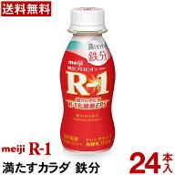 【通常と定期の選択可能】 明治 R-1 ヨーグルト ドリンクタイプ 24本 満たすカラダ鉄分 【送料無料】【ク…