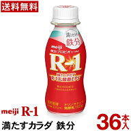 【通常と定期の選択可能】 明治 R-1 ヨーグルト ドリンクタイプ 36本 満たすカラダ鉄分 【送料無料】【ク…