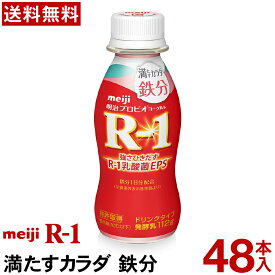 【SSポイント5倍★さらに枚数限定クーポン有り！】明治 R-1 ヨーグルト ドリンクタイプ 48本満たすカラダ鉄分【送料無料】【クール便】ヨーグルト飲料 乳酸菌飲料 飲むヨーグルト R-1ヨーグルト R-1ドリンク　プロビオヨーグルト Meiji　R1乳酸菌