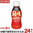 【通常と定期の選択可能】 明治 R-1 ヨーグルト ドリンクタイプ 24本 砂糖不使用甘さひかえめ 【送料無料】【クール便】ヨーグルト飲料 乳酸菌飲料 飲むヨーグルト プロビオヨーグルト Meiji R1ドリンク R1乳酸菌　R-1ヨーグルト r1 定期購入 砂糖ゼロ 無糖