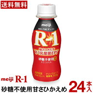 【通常と定期の選択可能】 明治 R-1 ヨーグルト ドリンクタイプ 24本 砂糖不使用甘さひかえめ 【送料無料…
