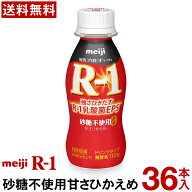 【通常と定期の選択可能】 明治 R-1 ヨーグルト ドリンクタイプ 36本 砂糖不使用甘さひかえめ 【送料無料…