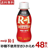 【通常と定期の選択可能】 明治 R-1 ヨーグルト ドリンクタイプ 48本 砂糖不使用甘さひかえめ 【送料無料…