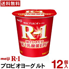 明治 R-1 ヨーグルト 食べるタイプ 12個【送料無料】【クール便】ヨーグルト食品 発酵乳 食べるヨーグルト プロビオヨーグルト Meiji　R-1乳酸菌　ハードタイプ　免疫　免疫力