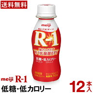 【通常と定期の選択可能】 明治 R-1 ヨーグルト ドリンクタイプ 12本 低糖・低カロリー【送料無料】【ク…