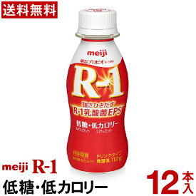 明治 R-1 ヨーグルト ドリンクタイプ 12本低糖・低カロリー【送料無料】【クール便】ヨーグルト飲料 乳酸菌飲料 飲むヨーグルト プロビオヨーグルト Meiji　R1ドリンク　R1乳酸菌　R-1ヨーグルト