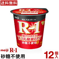 【通常と定期の選択可能】 明治 R-1 ヨーグルト 食べるタイプ 12個 砂糖不使用 【送料無料】【クール便】…