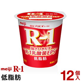 明治 R-1 ヨーグルト 食べるタイプ 12個低脂肪【クール便】ヨーグルト食品 発酵乳 食べるヨーグルト プロビオヨーグルト Meiji　R-1乳酸菌　R-1ヨーグルト　免疫 まとめ買い r1 r-1