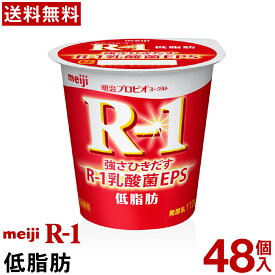 【SSポイント5倍★さらに枚数限定クーポン有り！】明治 R-1 ヨーグルト 食べるタイプ 48個低脂肪【送料無料】【クール便】ヨーグルト食品 発酵乳 食べるヨーグルト プロビオヨーグルト Meiji　R-1乳酸菌　R-1ヨーグルト　免疫