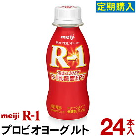 【定期購入】明治 R-1 ヨーグルト ドリンクタイプ 24本【送料無料】【クール便】ヨーグルト飲料 乳酸菌飲料 飲むヨーグルト のむヨーグルト　R1ドリンク プロビオヨーグルト Meiji　R1乳酸菌　R-1ヨーグルト