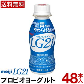 明治 LG21 ヨーグルト ドリンクタイプ 48本【送料無料】【クール便】ヨーグルト飲料 乳酸菌飲料 飲むヨーグルト のむヨーグルト プロビオヨーグルト Meiji　LGドリンク　ピロリ菌