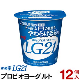 明治 LG21 ヨーグルト 食べるタイプ 12個【クール便】ヨーグルト食品 発酵乳 食べるヨーグルト プロビオヨーグルト Meiji　ピロリ菌