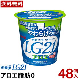 明治 LG21 ヨーグルト 食べるタイプ 48個アロエ脂肪0ゼロ【送料無料】【クール便】ヨーグルト食品 発酵乳 食べるヨーグルト プロビオヨーグルト Meiji　ピロリ菌