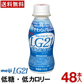 明治 LG21 ヨーグルト ドリンクタイプ 48本低糖・低カロリー【送料無料】【クール便】ヨーグルト飲料 乳酸菌飲料 飲むヨーグルト のむヨーグルト プロビオヨーグルト Meiji　LGドリンク　ピロリ菌