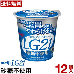 【通常と定期の選択可能】 明治 LG21 ヨーグルト 食べるタイプ 12個 砂糖不使用 【送料無料】【クール便】 ヨーグルト食品 発酵乳 食べるヨーグルト プロビオヨーグルト Meiji ピロリ菌 まと